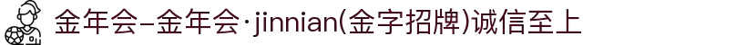金年会-金年会·jinnian(金字招牌)诚信至上
