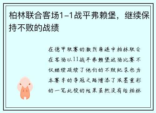 柏林联合客场1-1战平弗赖堡，继续保持不败的战绩